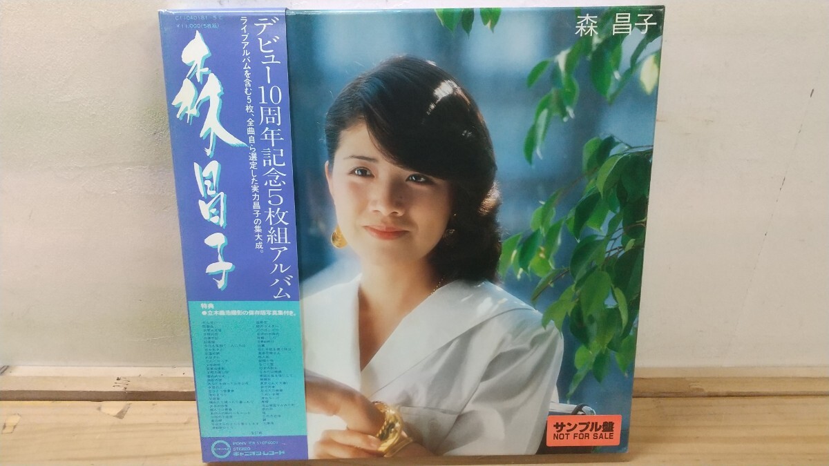 M76◆『森昌子 デビュー10周年記念5枚組アルバム 全57曲 5LP見本盤 送料無料 1981年 ポニーキャニオン C11OAO181』250925拍卖
