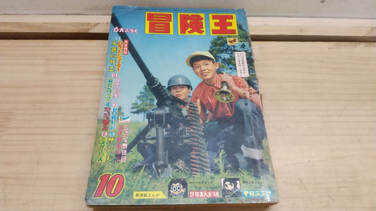 P71◆『冒険王 昭和38年10月号 秋田書店 ジャジャ馬くん ザンバ ゼロ戦レッド ミスター巨人 他』ページ外れ 切り取りあり 250926拍卖