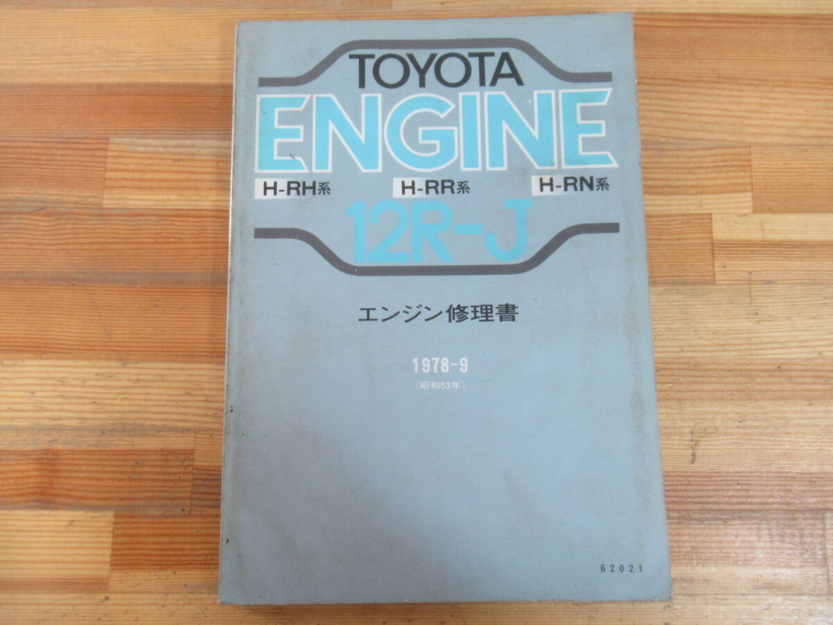 M7☆ 8【 トヨタ サービスマニュアル 】 エンジン修理書 1978/9 12T-J H-RH系 H-RR系 H-RN系 ハイエース ハイラックス 62021 250813拍卖