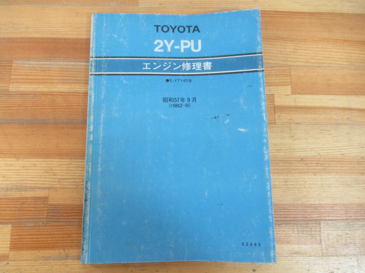 M7☆ 11【 トヨタ サービスマニュアル 】 再版 エンジン修理書 1982/9 2Y-PU E-YT系 Y型エンジン コロナ タクシー 営業車 62060 250813拍卖