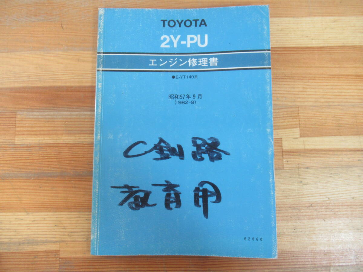 M7☆ 12【 トヨタ サービスマニュアル 】 再版 エンジン修理書 1982/9 2Y-PU E-YT系 Y型エンジン コロナ タクシー 営業車 62060 250813拍卖