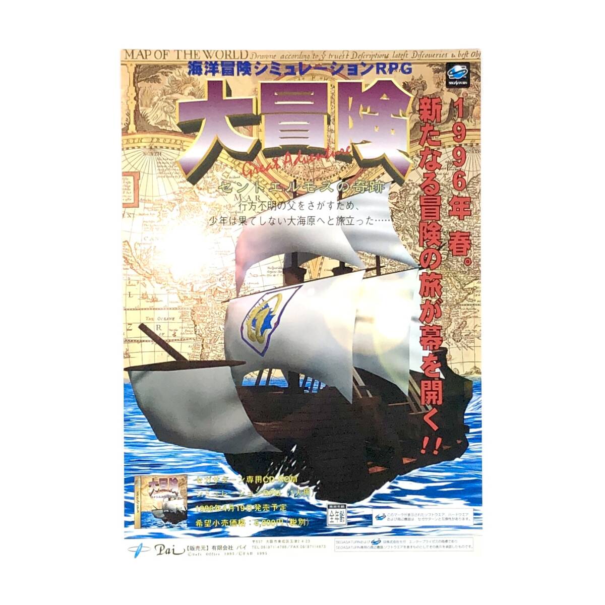 【送料無料】 セガサターン 大冒険 セントエルモスの奇跡 A4サイズ チラシ SS Great Adventure: Saint Elmo's Miracle Promo Ad Flyer拍卖