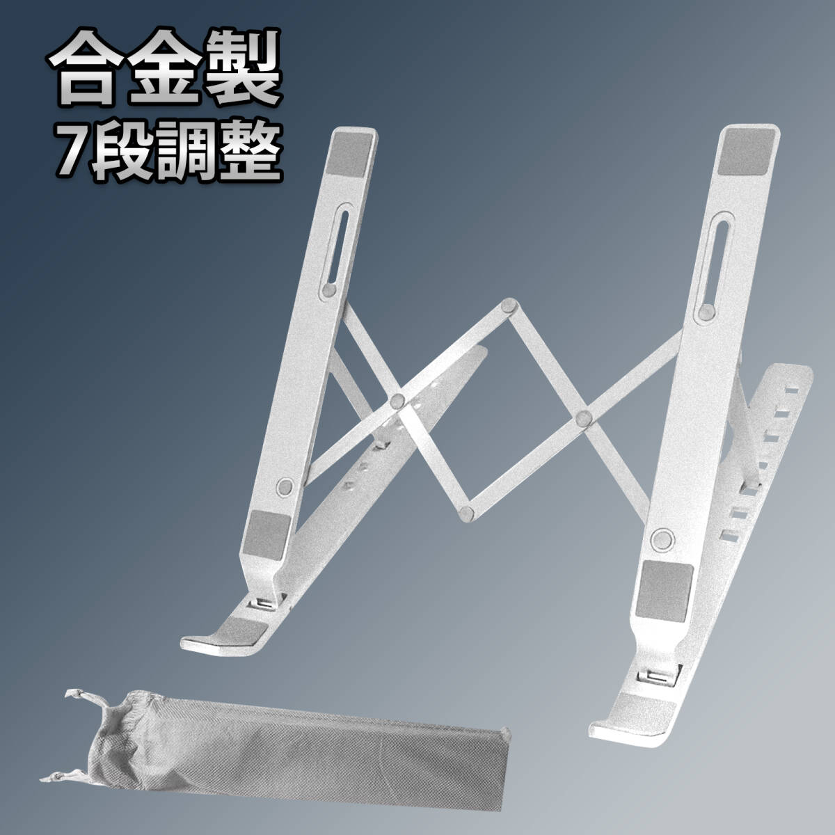 【最新改良版】アルミ合金製 ノートPCスタンド 7段階調節 折りたたみ式 15kg耐荷重 滑り止め 収納袋付き 猫背防止 タブレット対応 ;J5467;拍卖