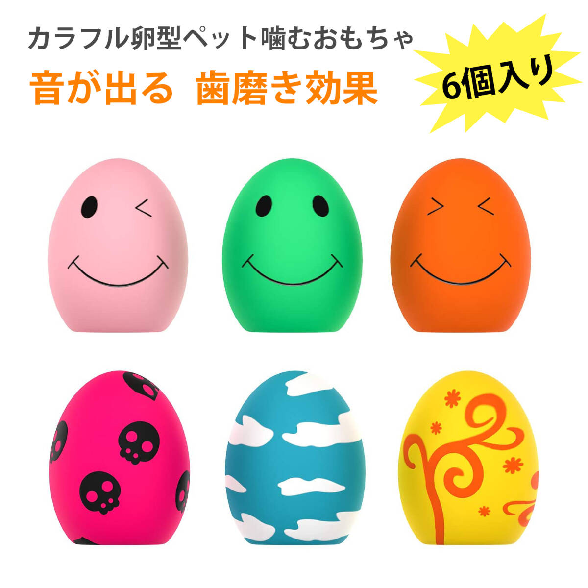 【6 個入り】犬 おもちゃ 犬用品 犬 おもちゃ 噛む 犬 おもちゃ ボール 犬用おもちゃ カラフルエッグ型 噛むおもちゃ 小型犬用;J3334;拍卖