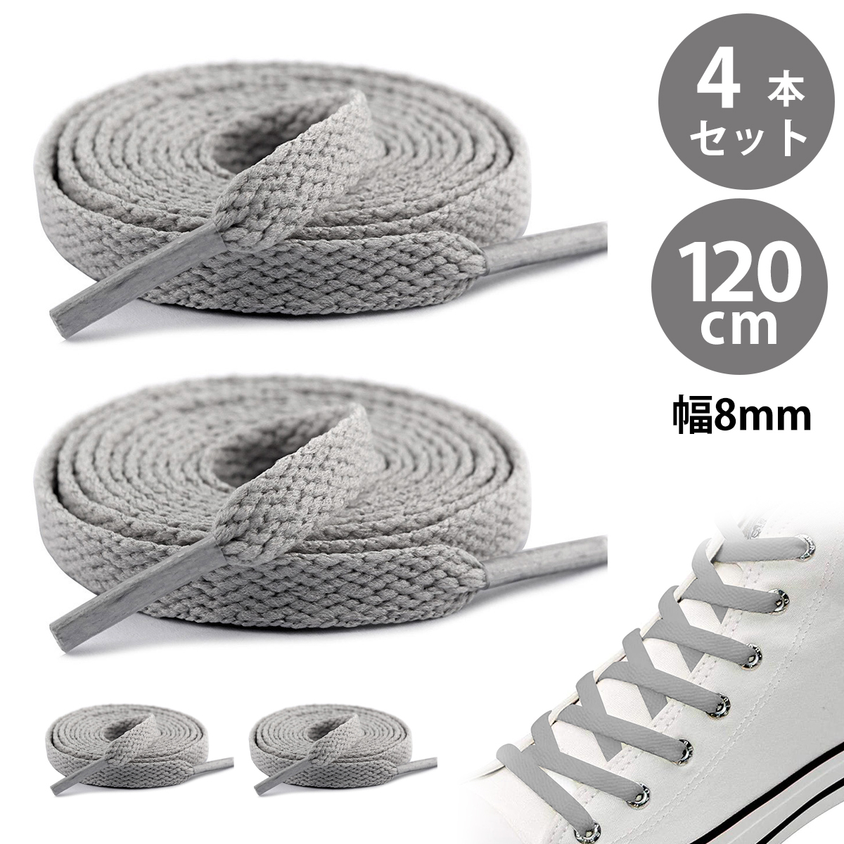 【4本入り】靴紐 靴ひも くつひも シューレース スニーカー 紐 平紐8*120mm フラットシューレース 滑り止め 5~6ペアの穴に対応;J5503-2ps;拍卖