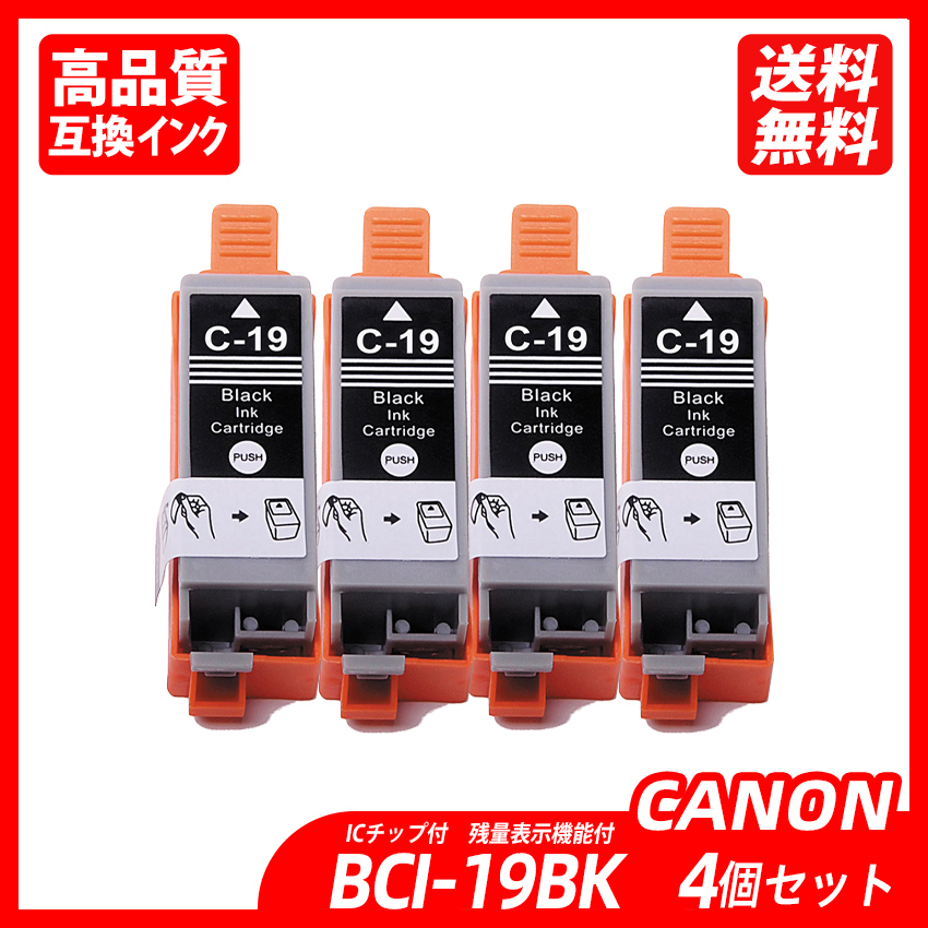 BCI-19BK 4本セット ブラック キャノンプリンター用互換インクタンク CANON社 ICチップ付 残量表示 BCI-19 Black BCI-19 Color ;B11885;拍卖