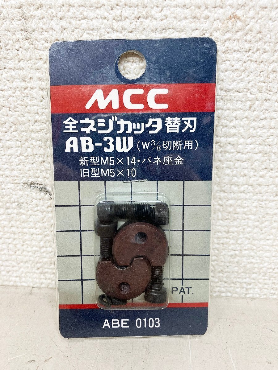 ★新品★MCC 松阪鉄工所 全ネジカッタ 替刃 3W AB-3W (W3/8切断用) ABE0103 AB-0203/RAB-3W/AB-43Wなどに)岡b拍卖