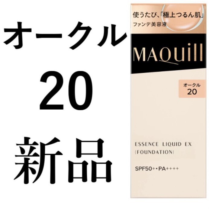 オークル20 マキアージュ ドラマティックエッセンスリキッドEX 1箱新品拍卖