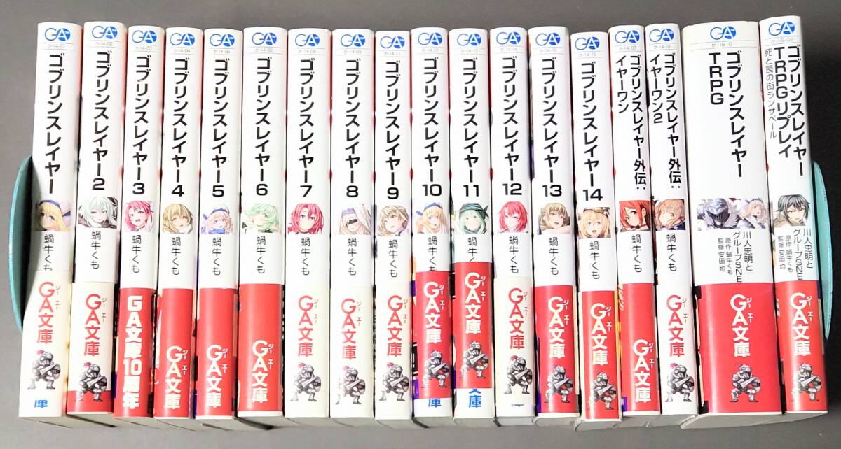ゴブリンスレイヤー 18冊まとめセット (GA文庫) 1-14巻 + 外伝:イヤーワン 1-2巻 + TRPG + TRPGリプレイ / 蝸牛くも 神奈月昇拍卖
