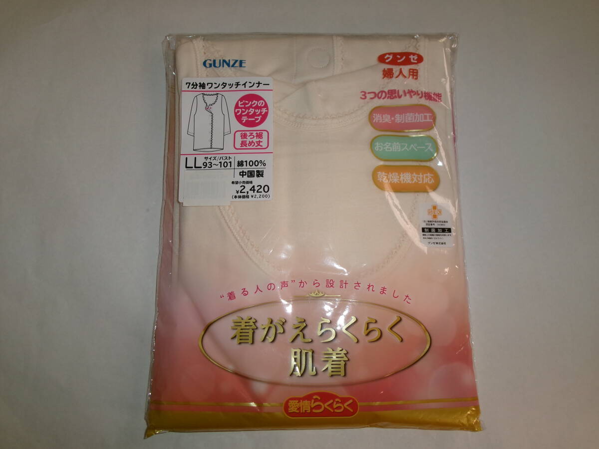 ☆新品 グンゼ 7分袖 ワンタッチインナー LL(ベージュ)制菌加工 ☆拍卖