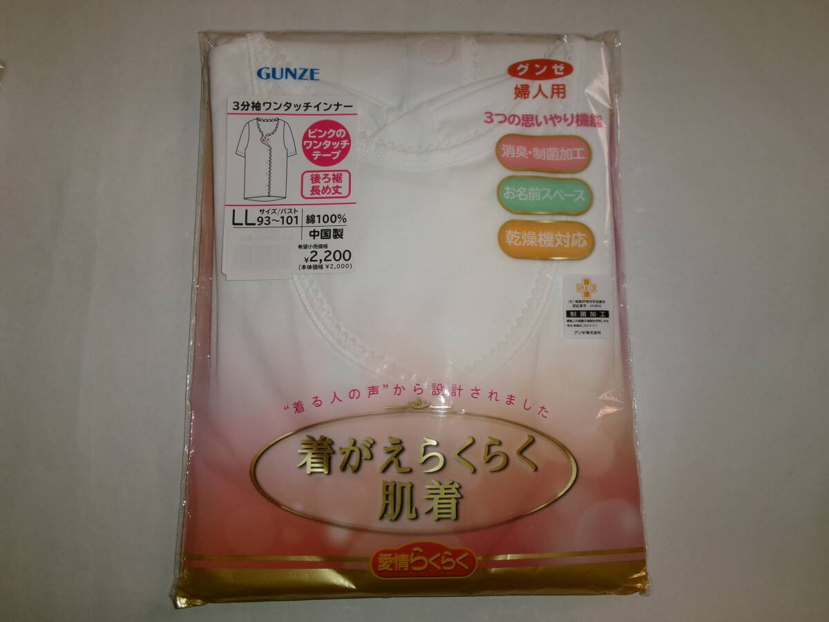 ☆新品 グンゼ 3分袖 ワンタッチインナー LL(白)制菌加工 ☆拍卖