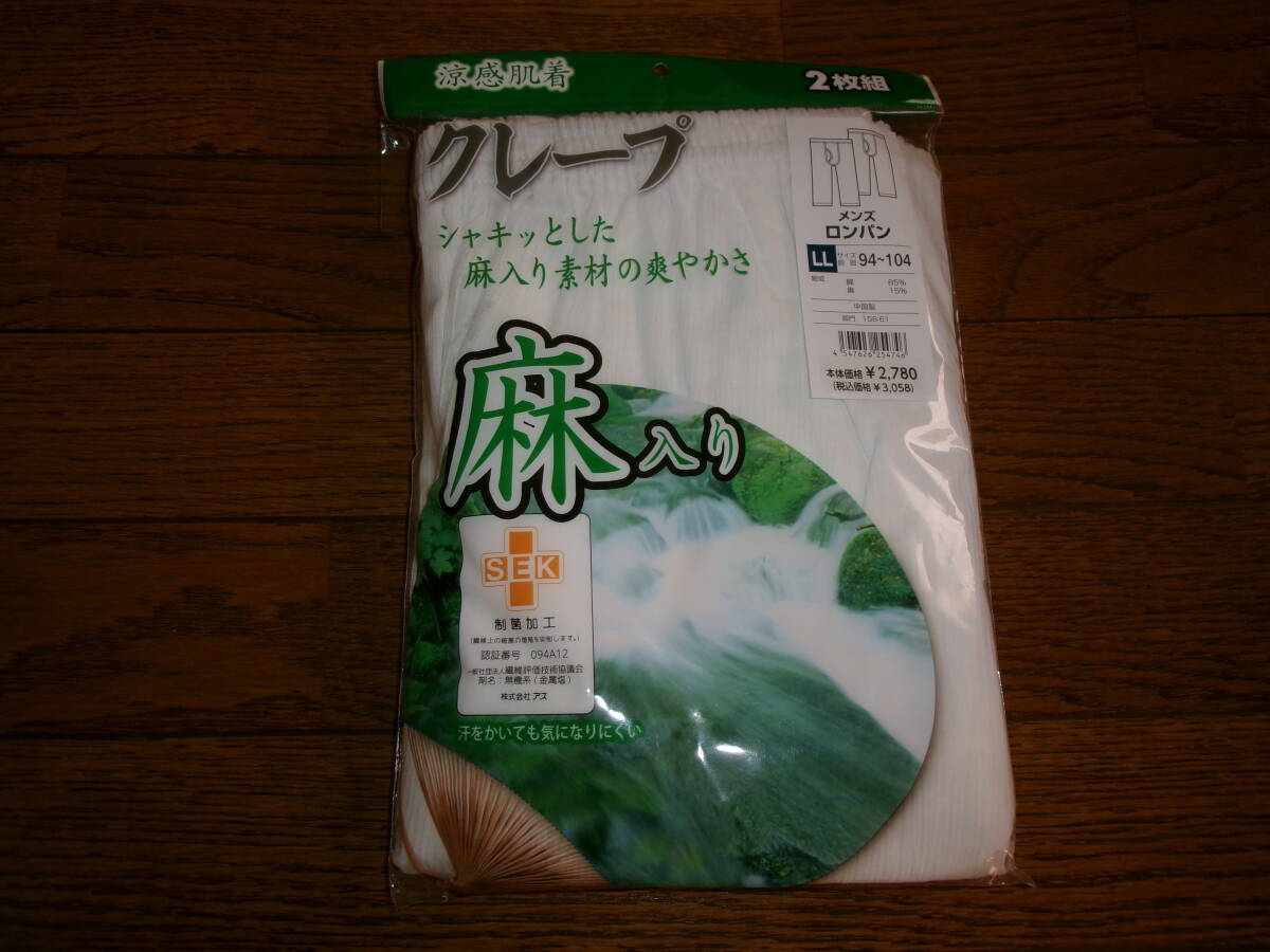 ☆新品 ロンパン LL 2枚 (麻入り クレープ)制菌加工 ☆拍卖