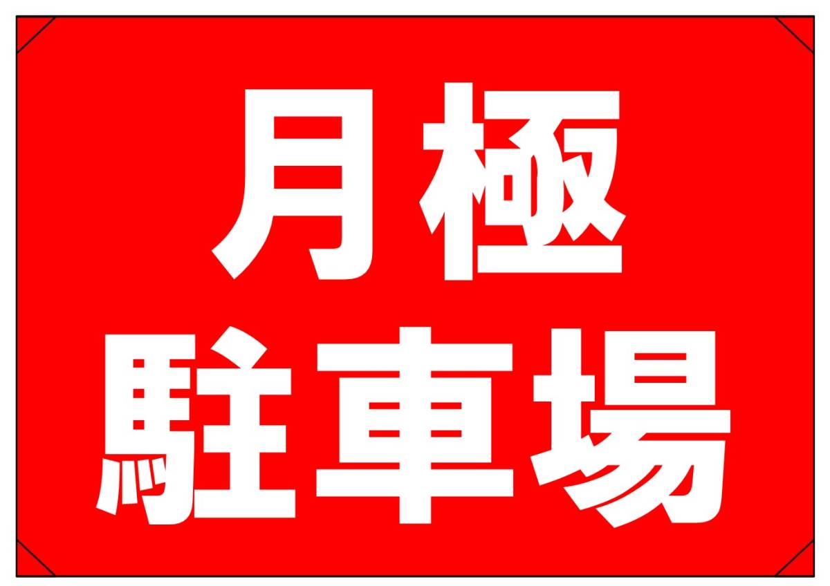 【月極駐車場 横】看板 29.7cm×21.9cm A4 横 ラミネート 私有地、駐車場 駐車厳禁 迷惑駐車 不法駐車 パネル 送料込み拍卖