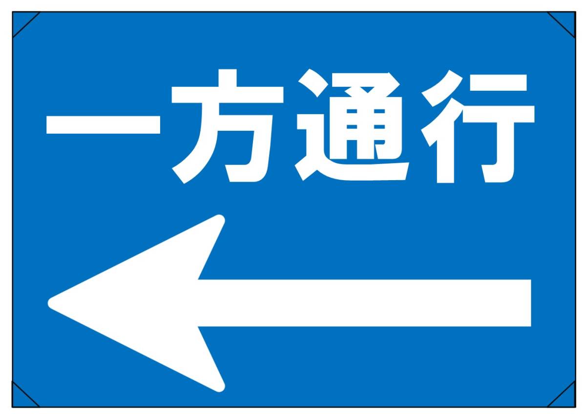 【一方通行 左 横】看板 29.7cm×21.9cm A4 横 ラミネート 私有地、駐車場 駐車厳禁 迷惑駐車 不法駐車 パネル拍卖