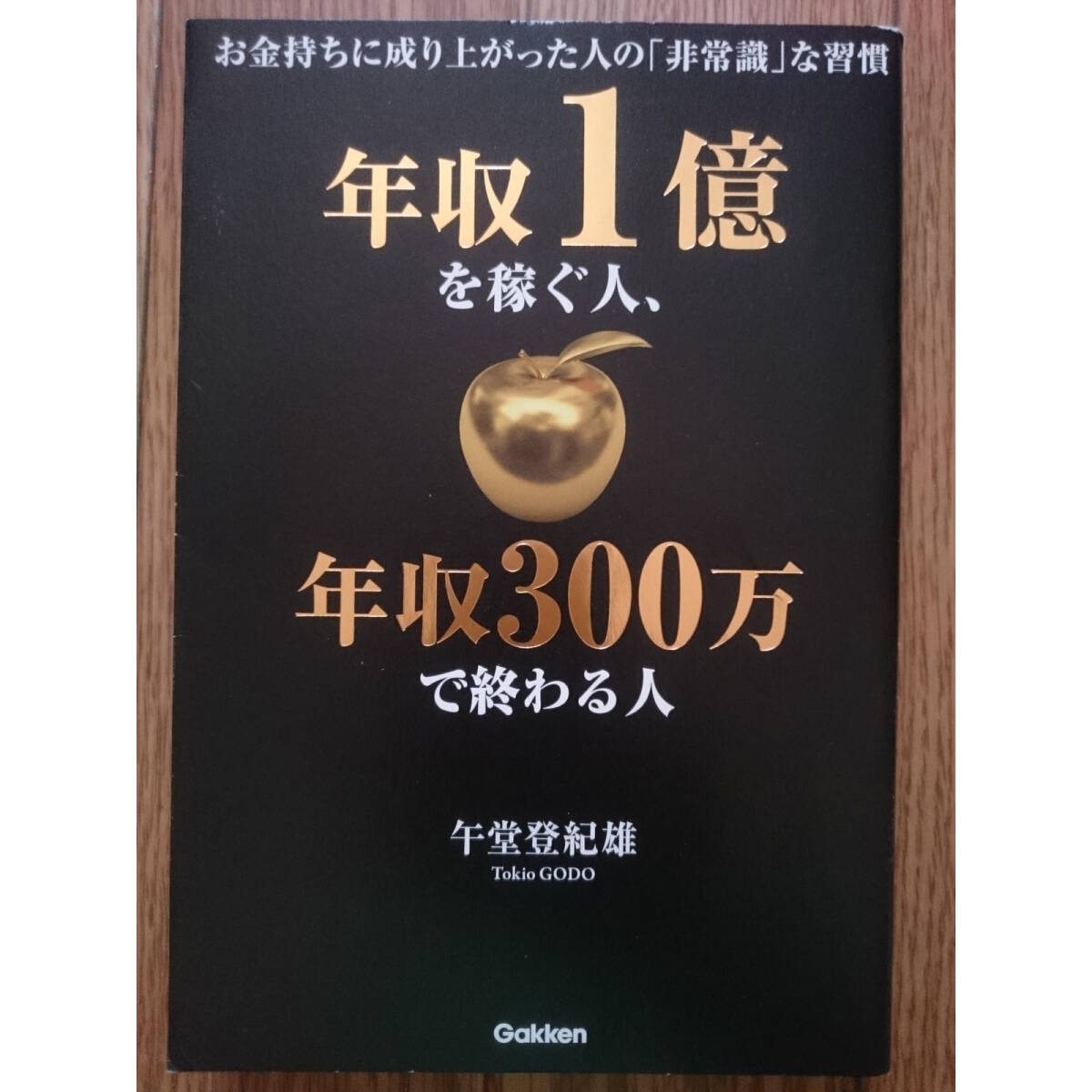 【送料無料】『年収1億を稼ぐ人、年収300万で終わる人』『「できる人」の対人術』拍卖