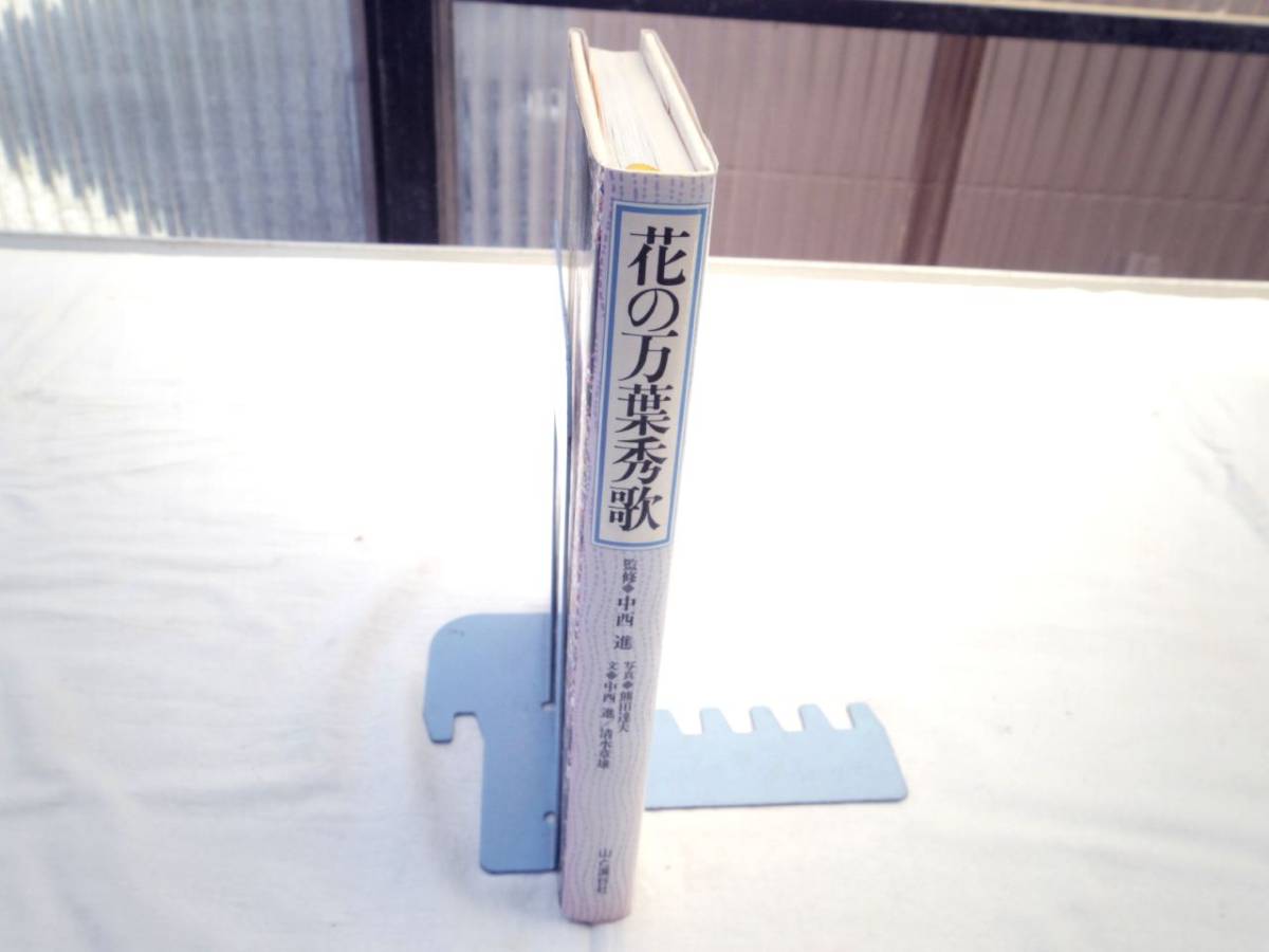 0023780 花の万葉秀歌 熊田達夫 中西進 山と渓谷社 1995拍卖
