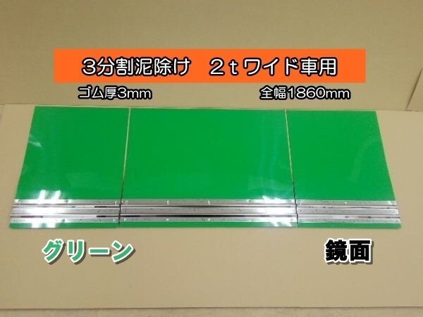EVA 3分割泥除け ゴム厚3mm グリーン 鏡面ウエイト 二山折り 2tワイド車用 全幅1860mm 拍卖