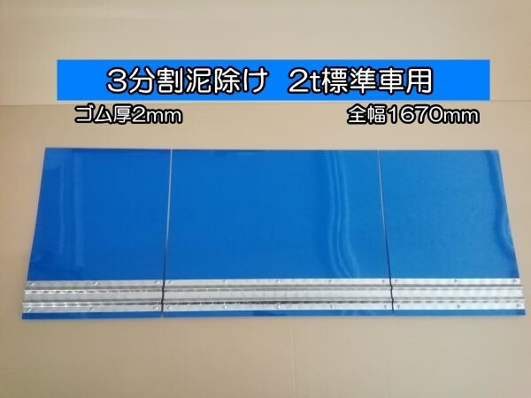 EVA 3分割泥除け ゴム厚2mm ブルー ウロコウエイト 二山折り 2t標準車用 全幅1670mm 拍卖