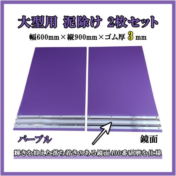 大型用 EVA泥除け パープル 鏡面ウエイト(400番研磨) 二山折り 幅600mm×縦900mm×ゴム厚3mm 2枚セット拍卖