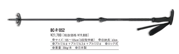 2425OGASAKA BC-P/OS2 サイズ:105〜135cm(3段階伸縮/アルミ16φ+アルミ14.3φ+アルミ12φ)定価¥21780 来季廃盤の為換金価格拍卖