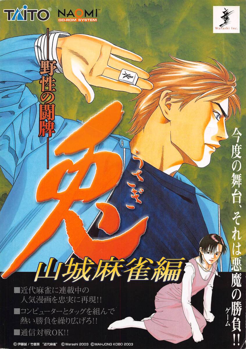 【タイトー/童】 兎 山城麻雀編 カタログ拍卖