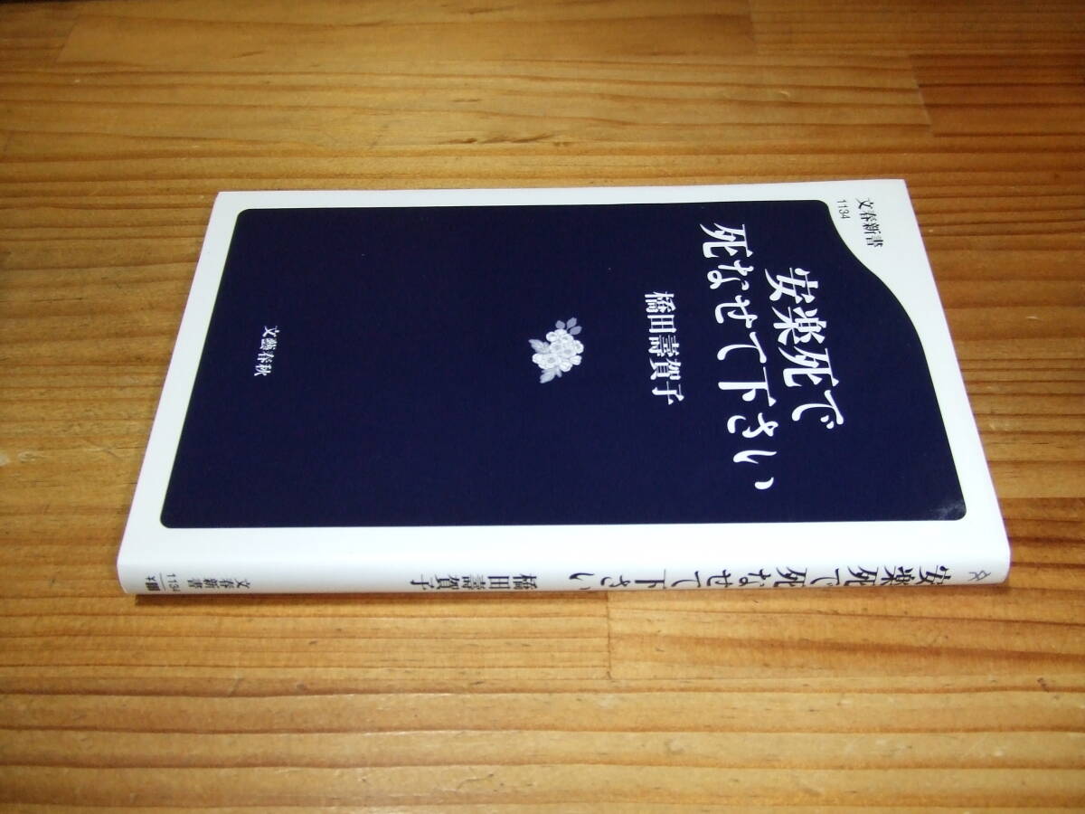橋田壽賀子 ’17 安楽死で死なせて下さい 文春新書拍卖