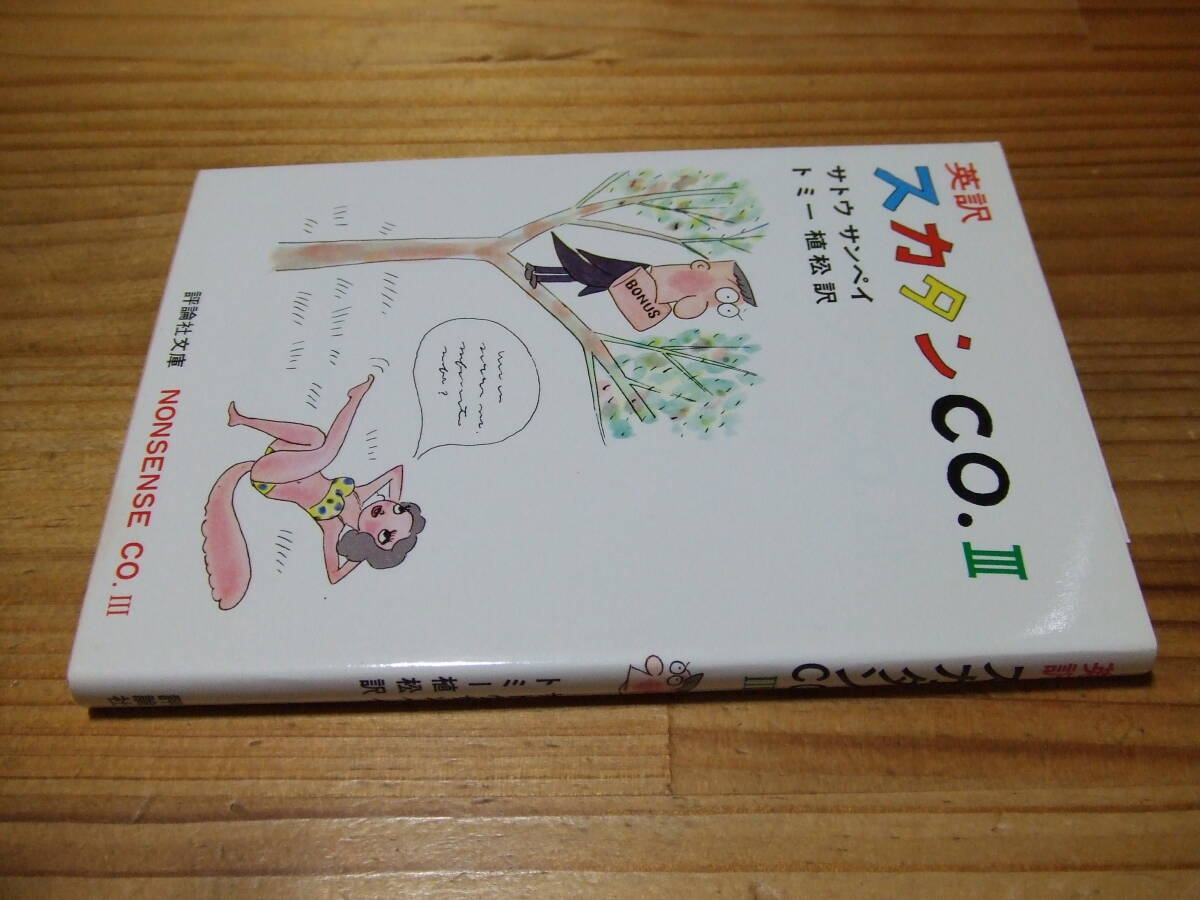 英訳 スカタンCO.Ⅲ ’82 サトウサンペイ トミー植松 評論社文庫拍卖
