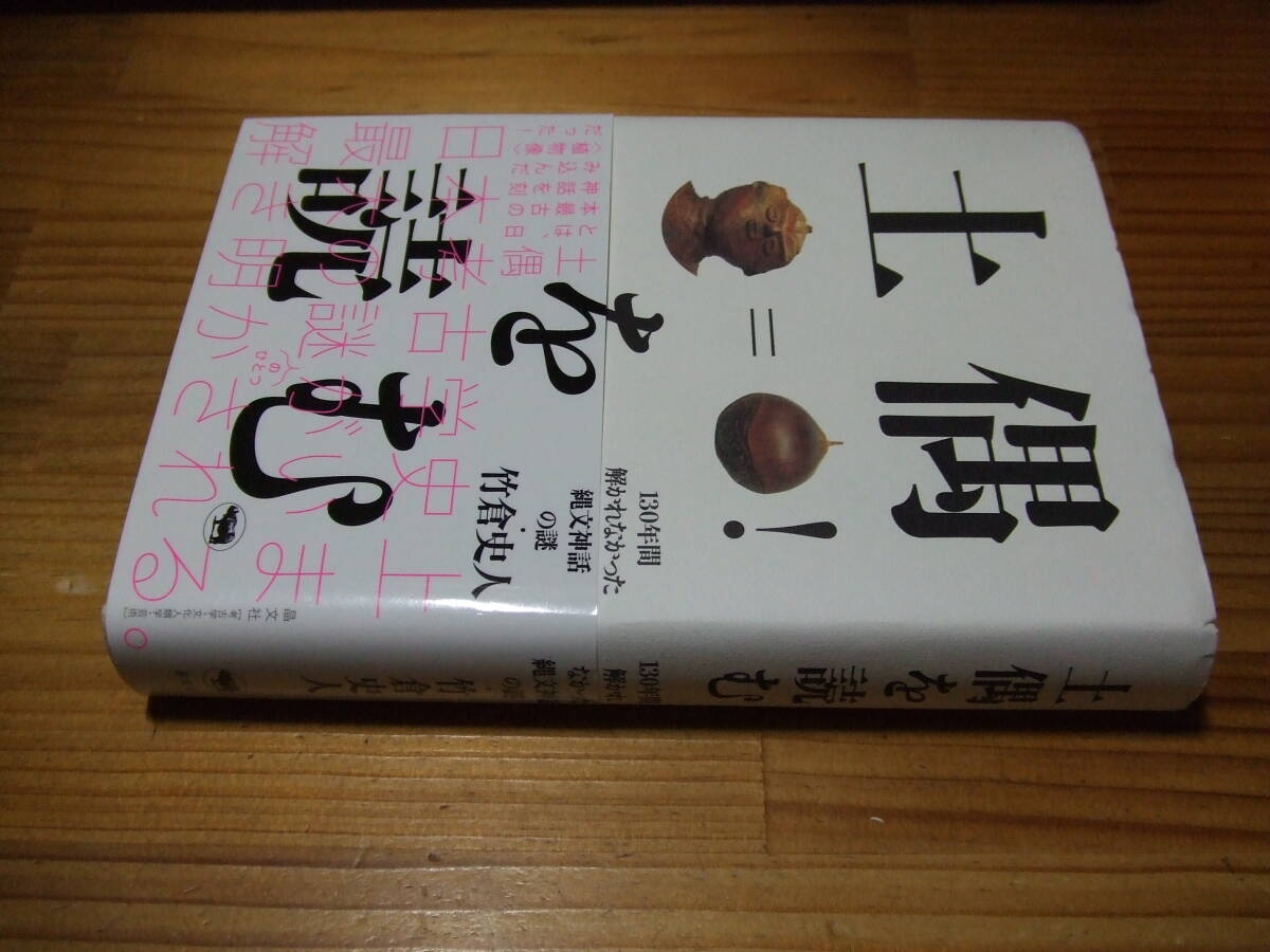 土偶を読む 130年間解かれなかった縄文神話の謎 ’21再刷 竹倉史人 晶文社拍卖