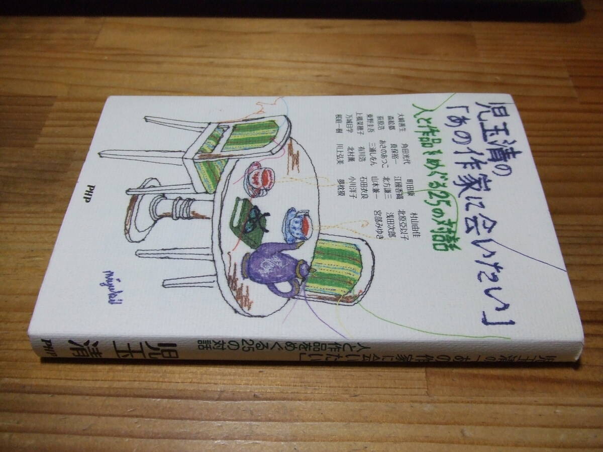 児玉清のあの作家に会いたい 人と作品巡る25の対話 ’11再刷 角田光代、宮部みゆき、東野圭吾、町田康、浅田次郎、 夢枕獏ほか PHP拍卖