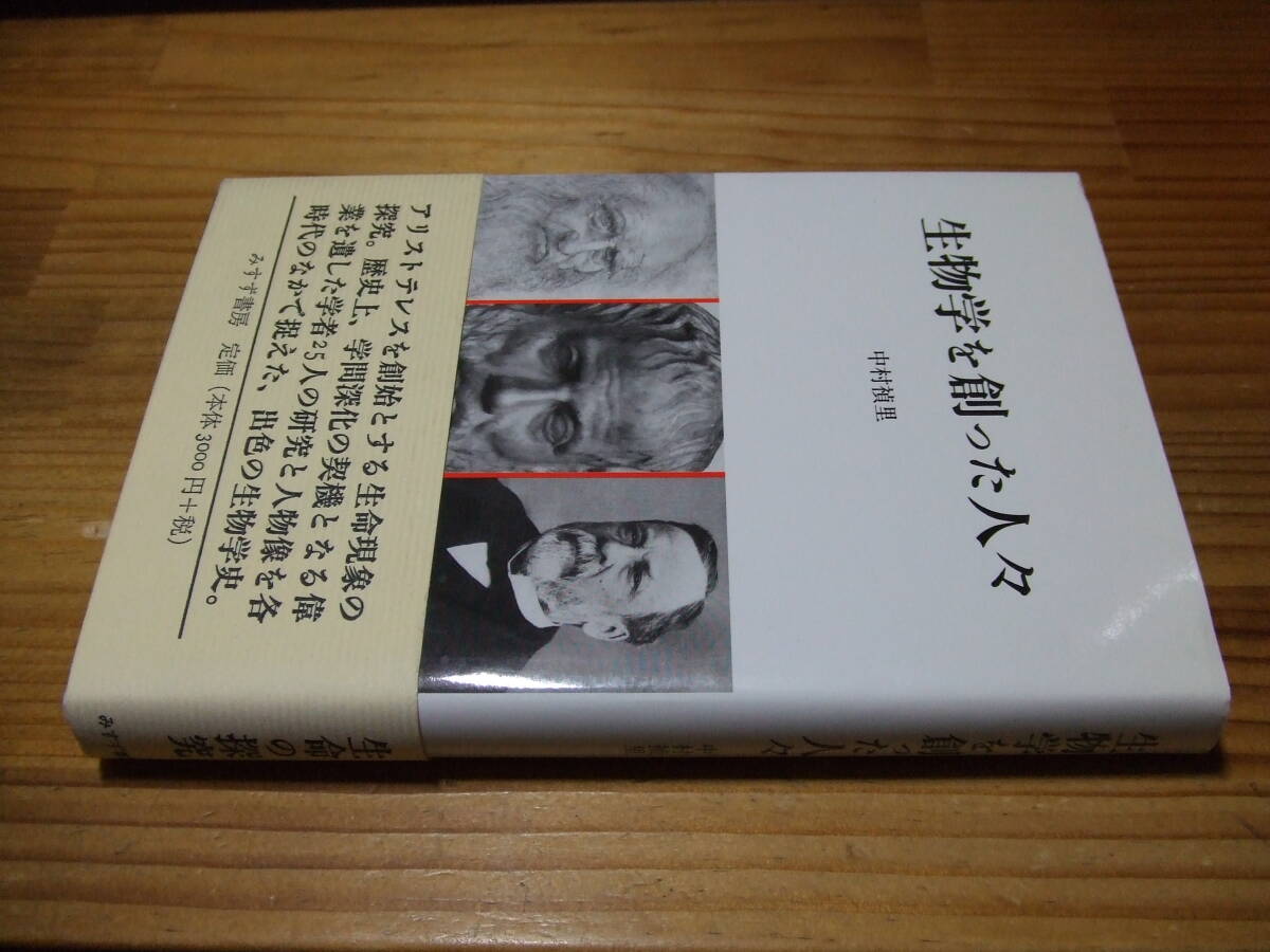 生物学を創った人々 ’00 中村禎里 みすず書房拍卖