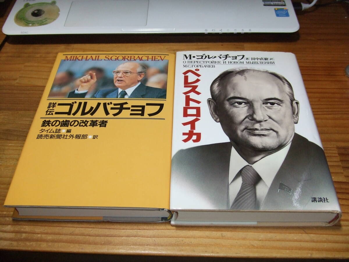 2冊 祥伝ゴルバチョフ 鉄の歯の改革者 ’88 /ペレストロイカ ’87 ソビエト連邦・ソ連拍卖