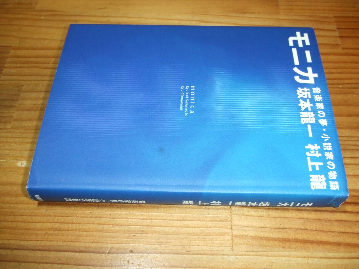 坂本龍一 村上龍 ’96 モニカ 音楽家の夢・小説家の物語 新潮社拍卖