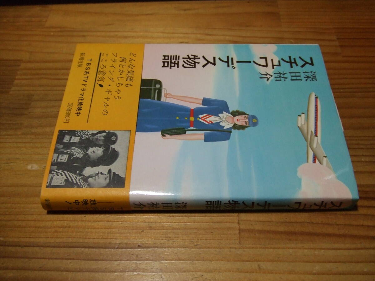 スチュワーデス物語 帯・堀ちえみ、山咲千里、白石まるみ ’84再刷 深田祐介 TBSテレビドラマ 大映ドラマ拍卖