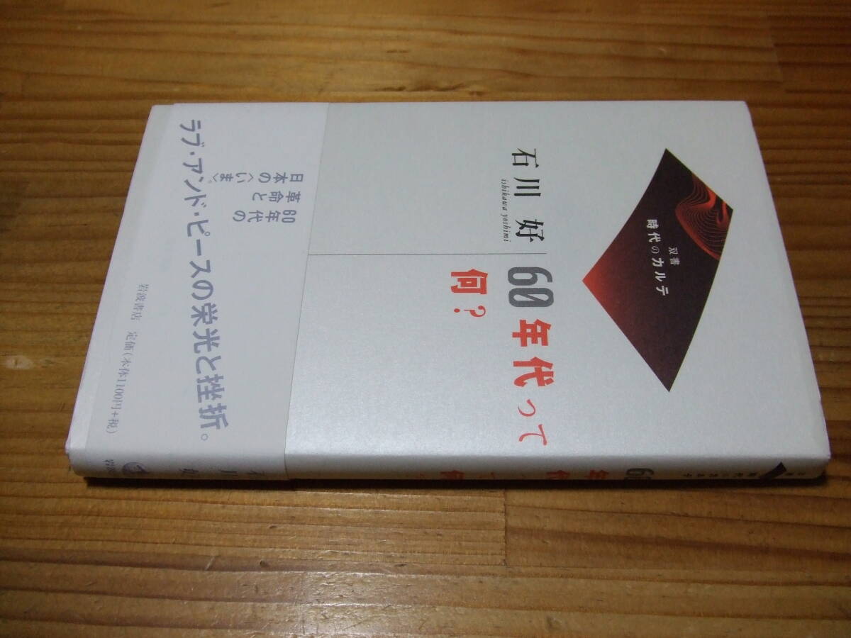 60年代って何? ’06 石川好 双書時代のカルテ 岩波書店拍卖