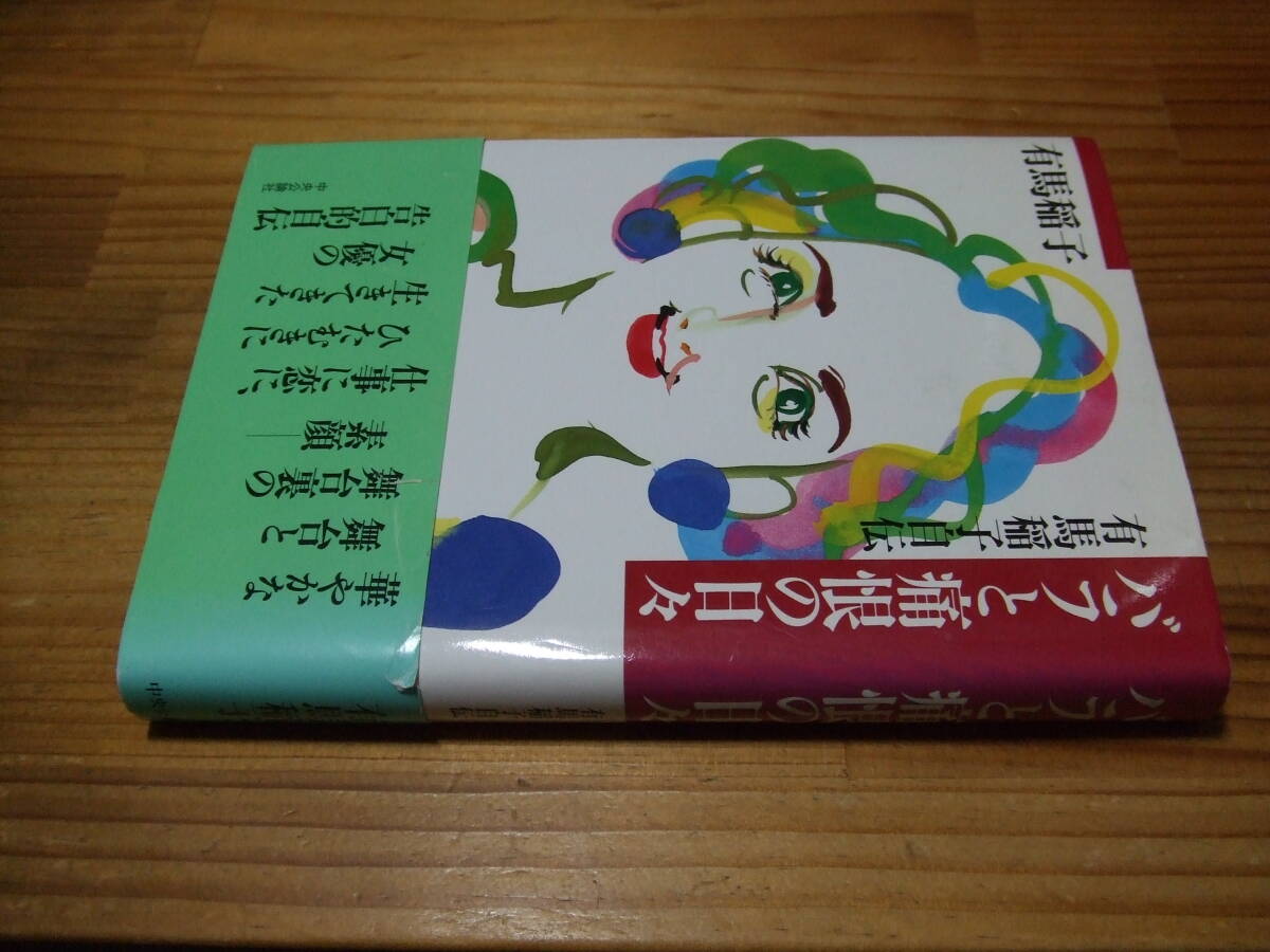 バラと痛恨の日々 有馬稲子自伝 ’96再刷 中央公論社拍卖