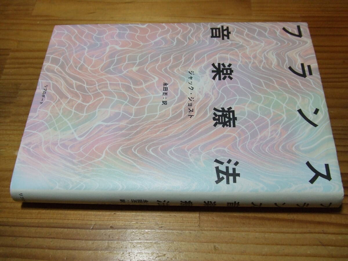 フランス音楽療法 ’94 ジャック・ジョスト リブロポート拍卖