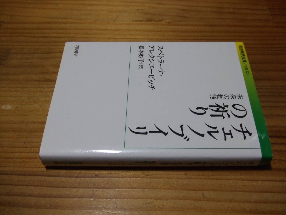 チェルノブイリの祈り 未来の物語 原発事故 ’16再刷 スベトラーナ・アレクシエービッチ 岩波現代文庫拍卖
