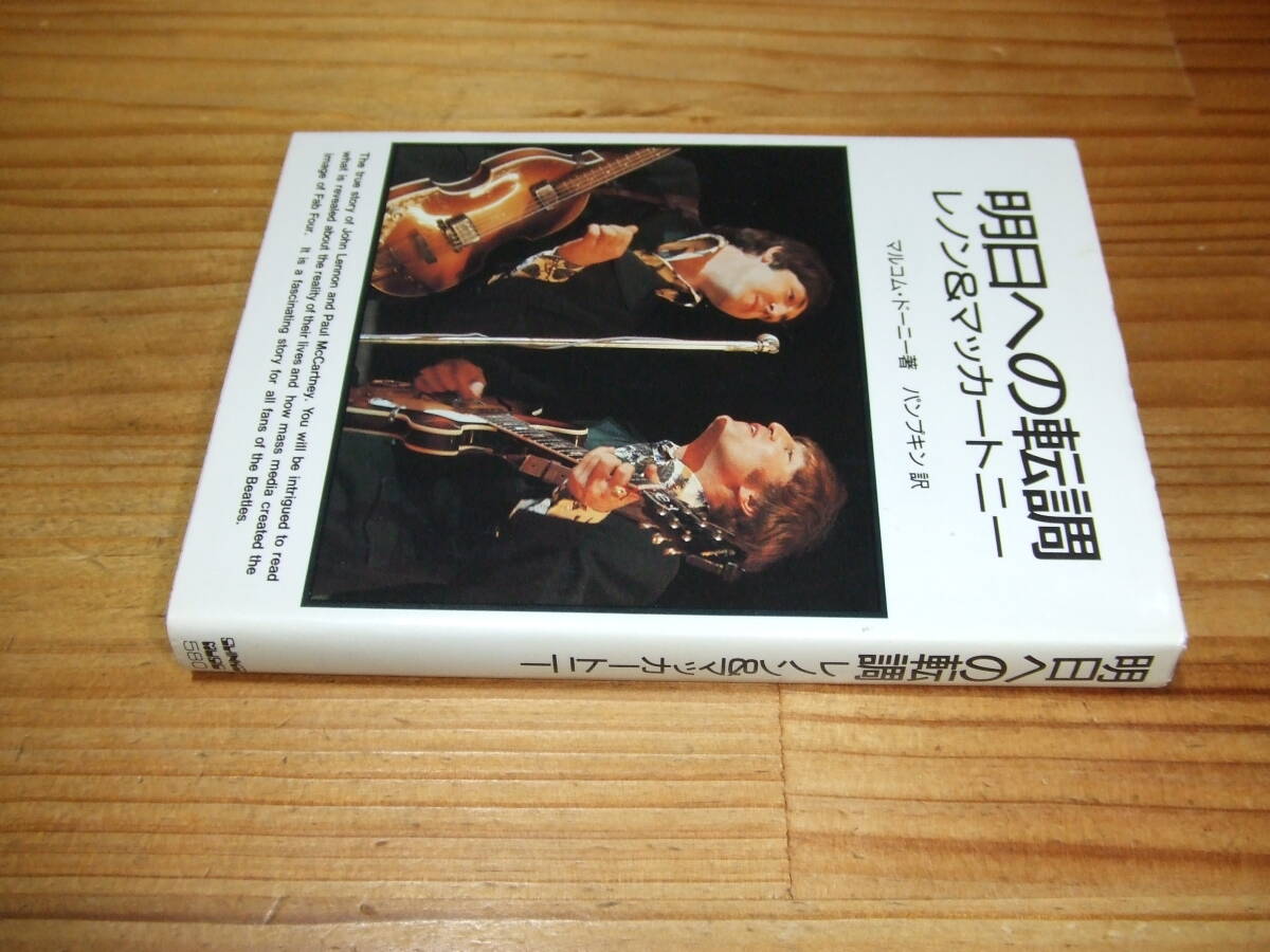 明日への転調 レノン&マッカートニー ’87 マルコム・ドーニー シンコー・ミュージック文庫 ザ・ビートルズ拍卖