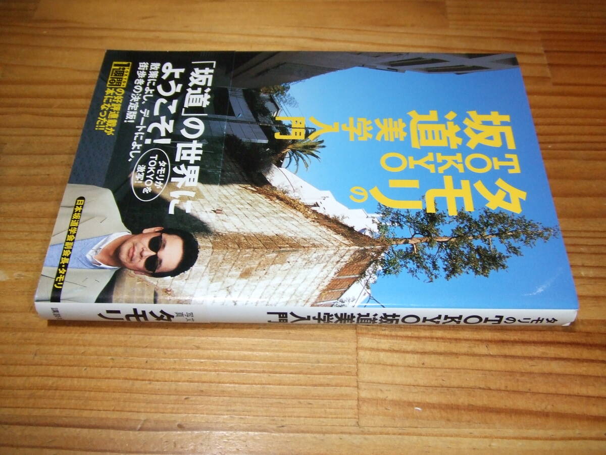 タモリのTOKYO坂道美学入門 ’07再刷 講談社拍卖