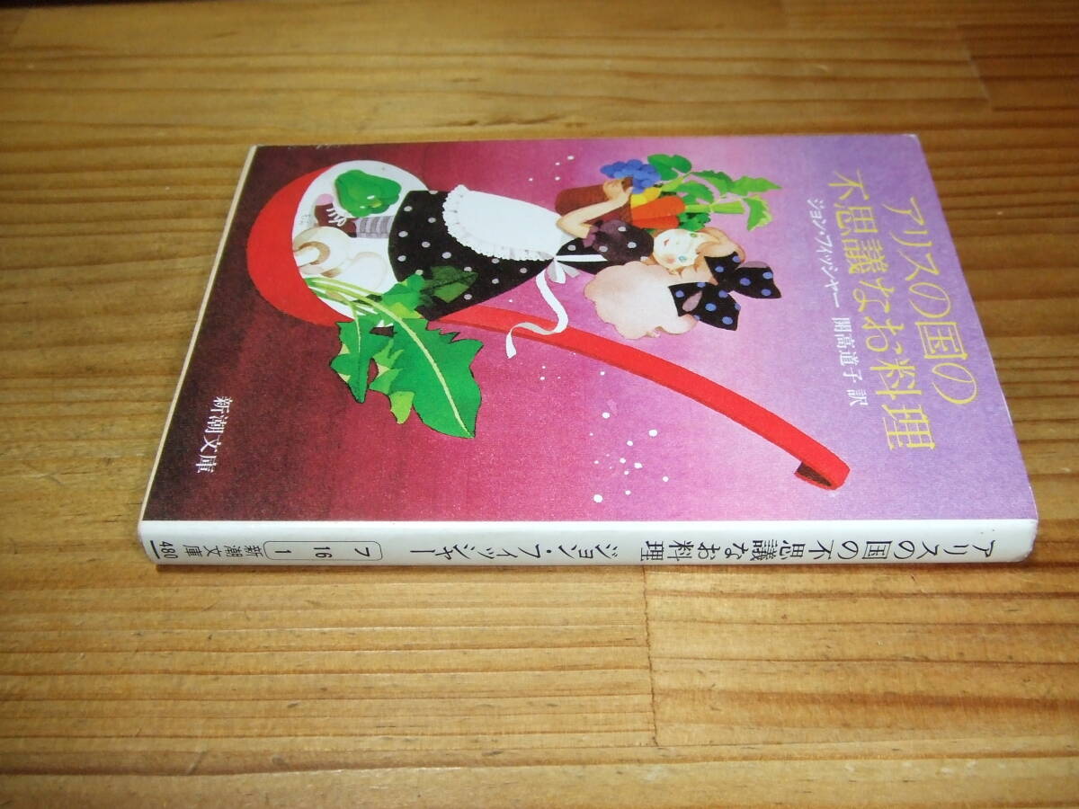 アリスの国の不思議なお料理 ’90再刷 ジョン・フィッシャー 開高道子訳・開高健娘 カバー絵・永田萠 新潮文庫拍卖