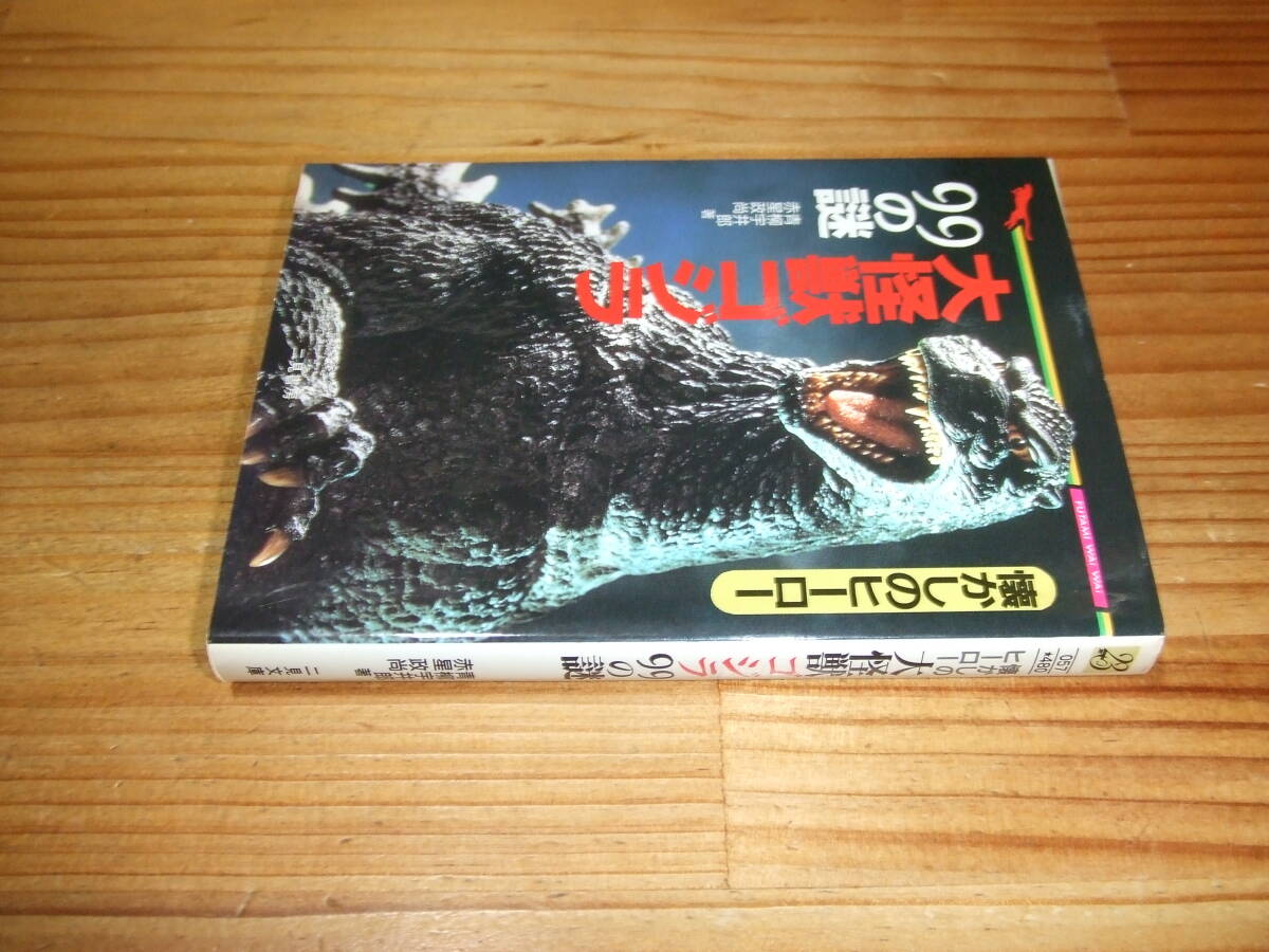 大怪獣ゴジラ99の謎 懐かしのヒーロー ’93 赤星政尚ほか著 二見WAiWAi文庫拍卖