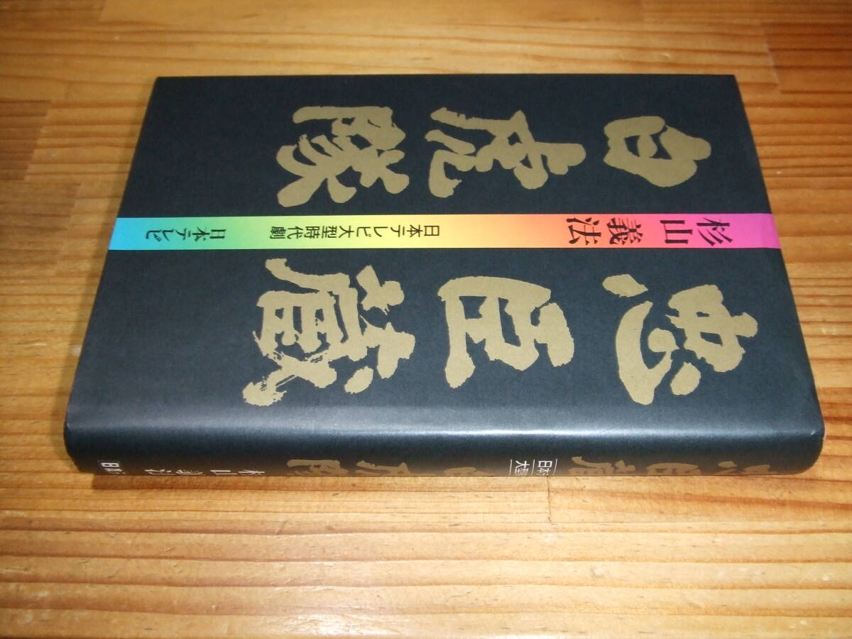 忠臣蔵 ,白虎隊 日本テレビ大型時代劇シナリオ本 ’87 杉山義法  拍卖