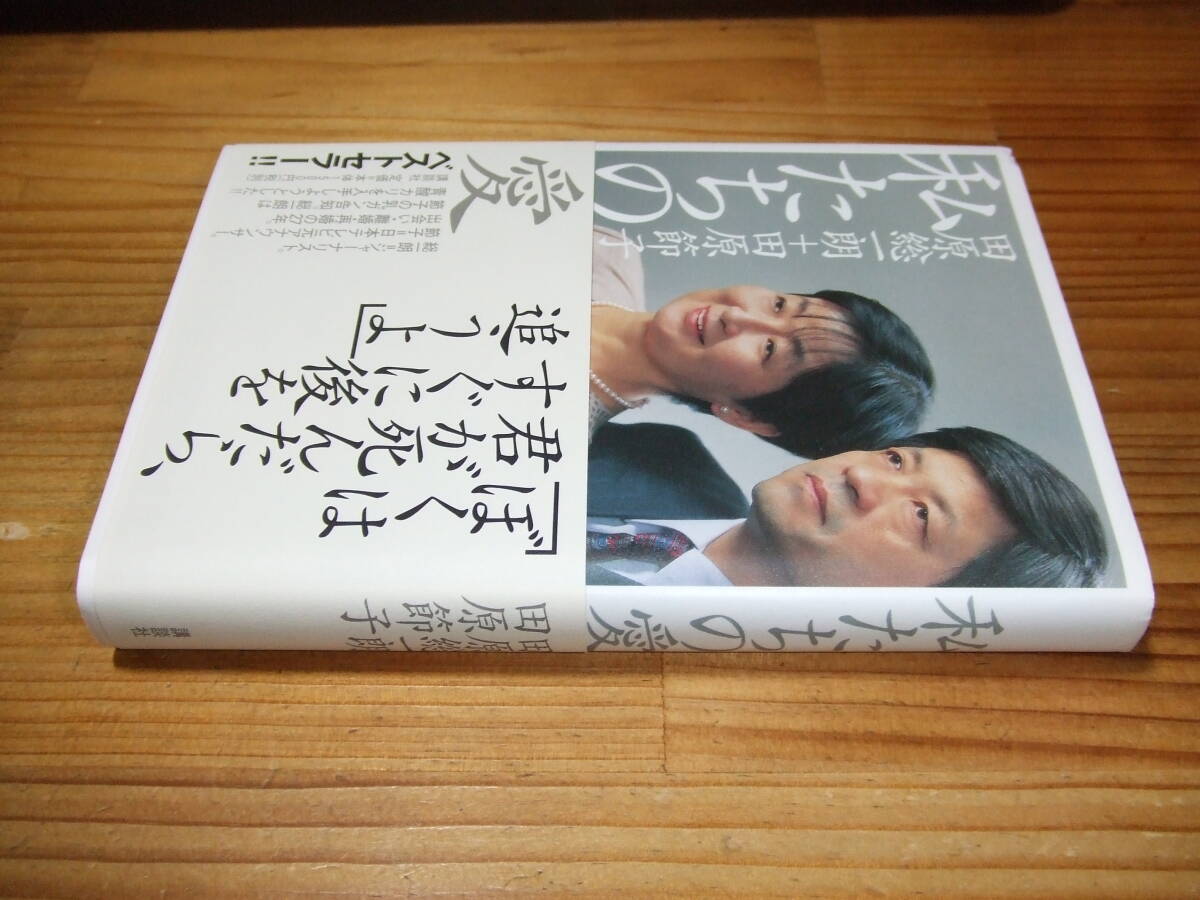 田原総一郎 田原節子 ’03再刷 私たちの愛 講談社拍卖