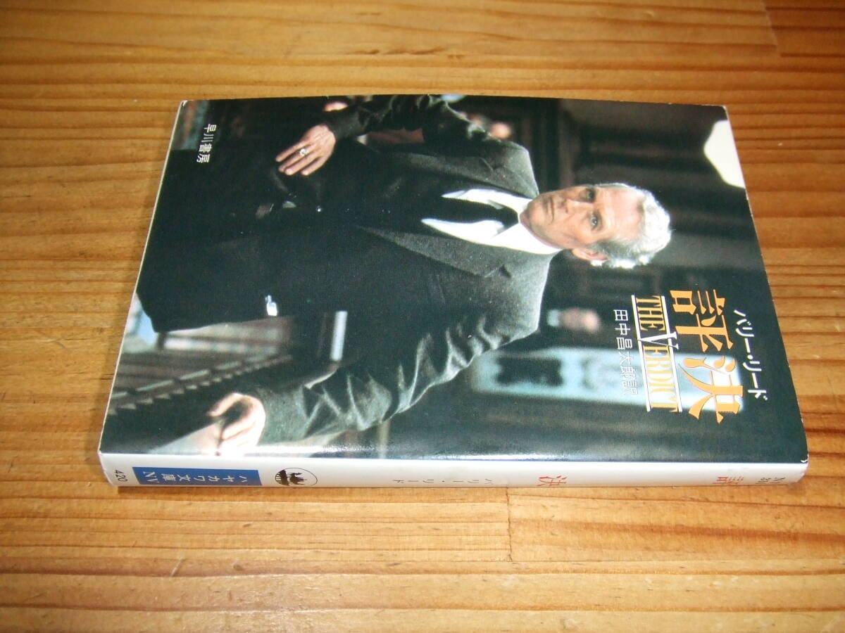 評決 ’83再刷 バリー・リード 表紙 ポール・ニューマン ハヤカワ文庫拍卖