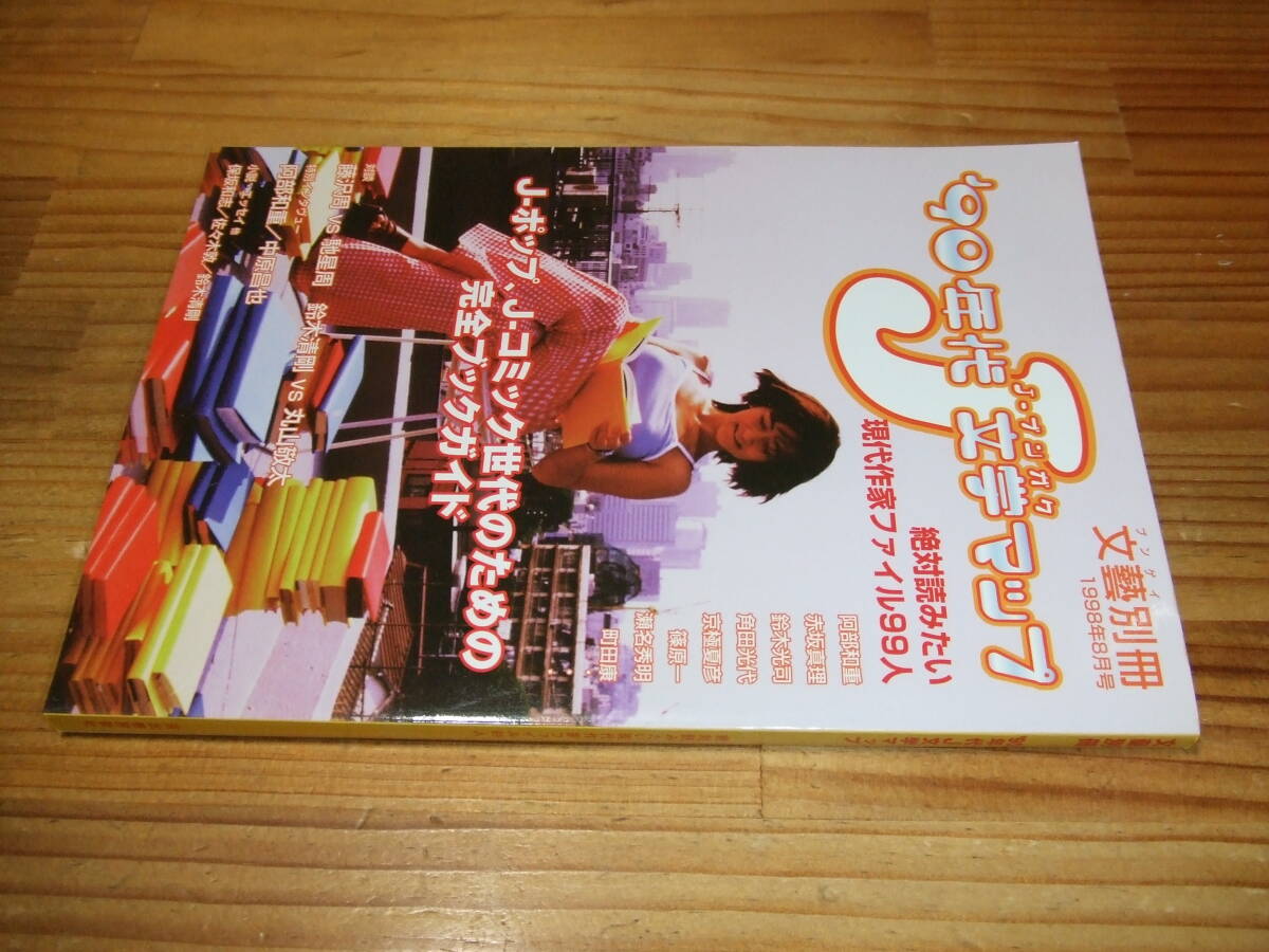 文藝別冊 J-ブンガク ’90年代文学マップ 絶対読みたい現代作家ファイル99人 ’98拍卖