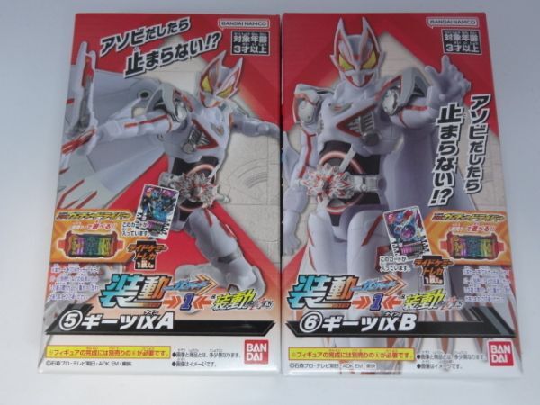 ★新品★装動 仮面ライダーガッチャード →1← 「⑤ギーツⅨ A」+「ギーツⅨ B」 SO-DO拍卖
