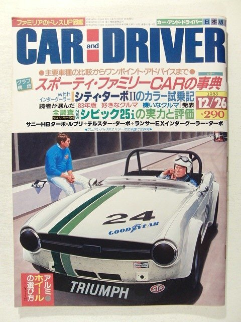 CAR and DRIVERカー・アンド・ドライバー1983年12月26日号◆スポーティファミリーCARの事典/シティターボII/シビック/中村倫子拍卖