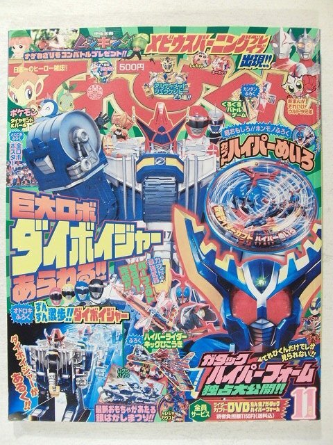 てれびくん2006年11月号◆とじこみ付録完備/ボウケンジャー/仮面ライダーガタック/ムシキング/ポケモン/ウルトラマン/リュウケンドー拍卖