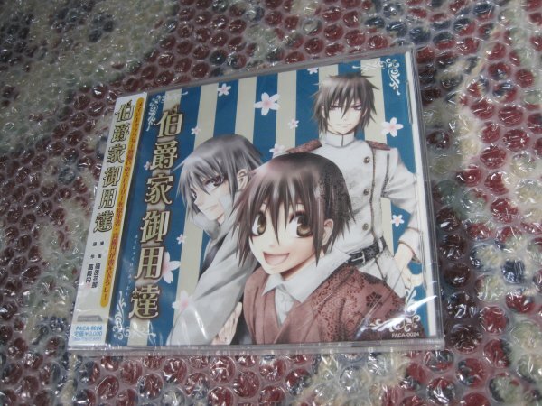 伯爵家御用達(CD)拍卖