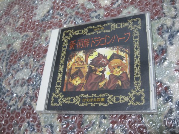 新・明解ドラゴンハーフ(CD)拍卖